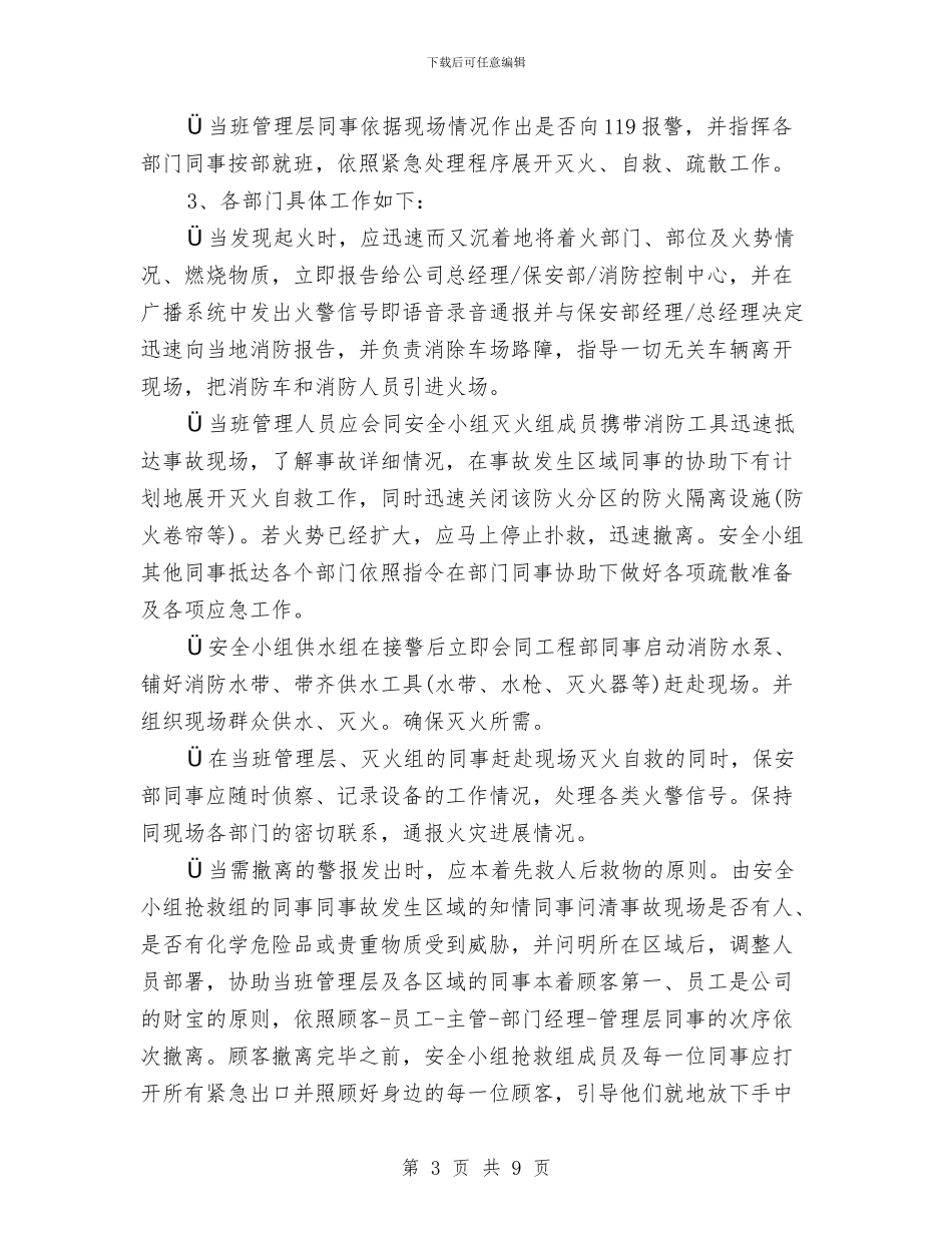 商业广场灭火预案与商业楼基坑支护施工应急预案汇编_第3页