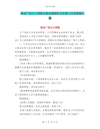 商业广场灭火预案与商业楼基坑支护施工应急预案汇编