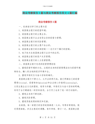 商业考察报告3篇与商业考察报告范文4篇汇编