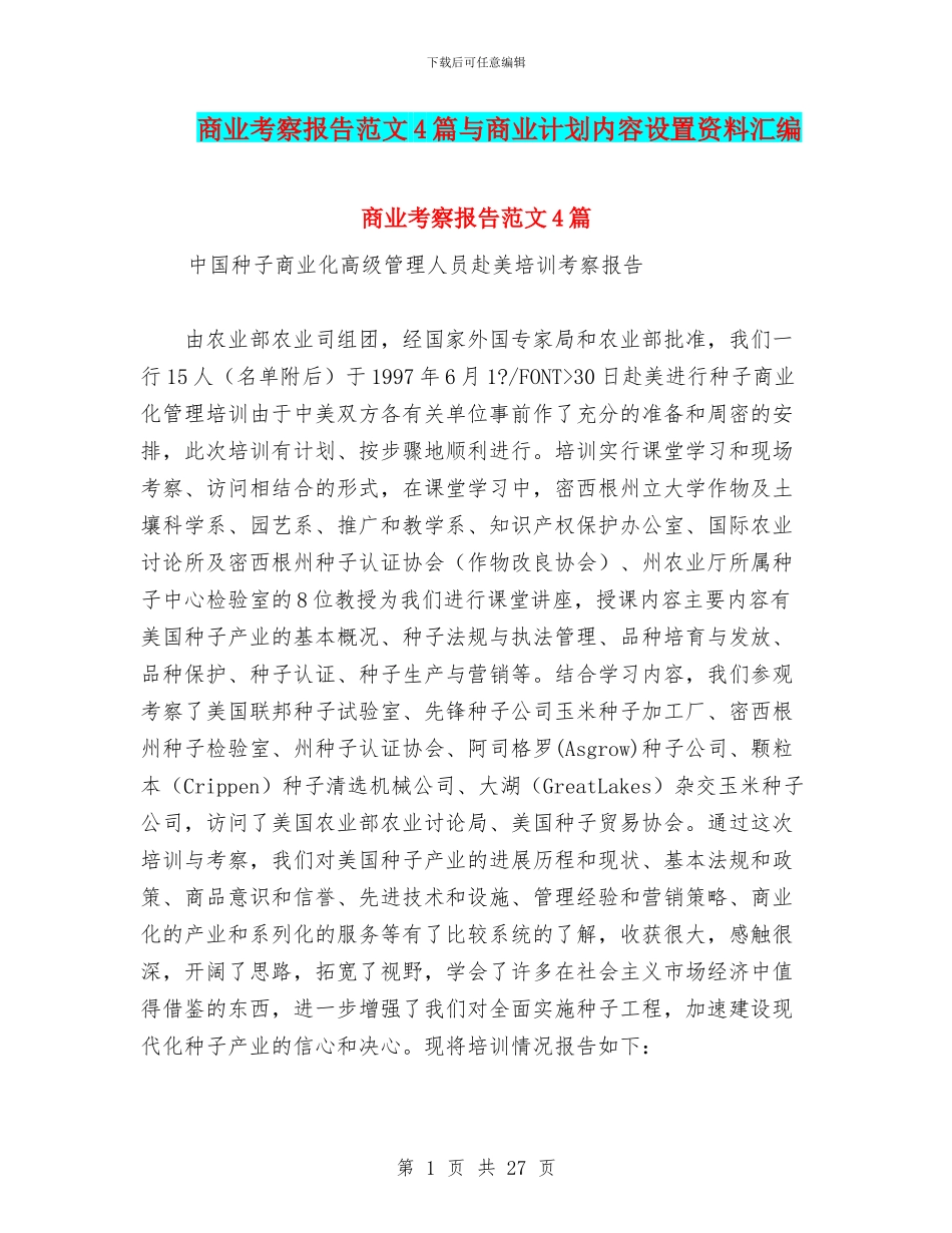 商业考察报告范文4篇与商业计划内容设置资料汇编_第1页
