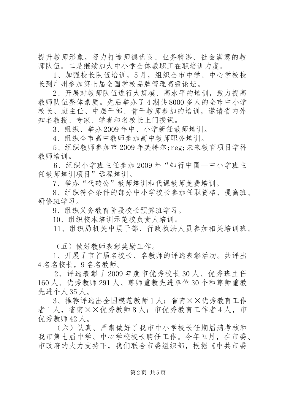 教育局人事股工作总结和明年工作计划_第2页