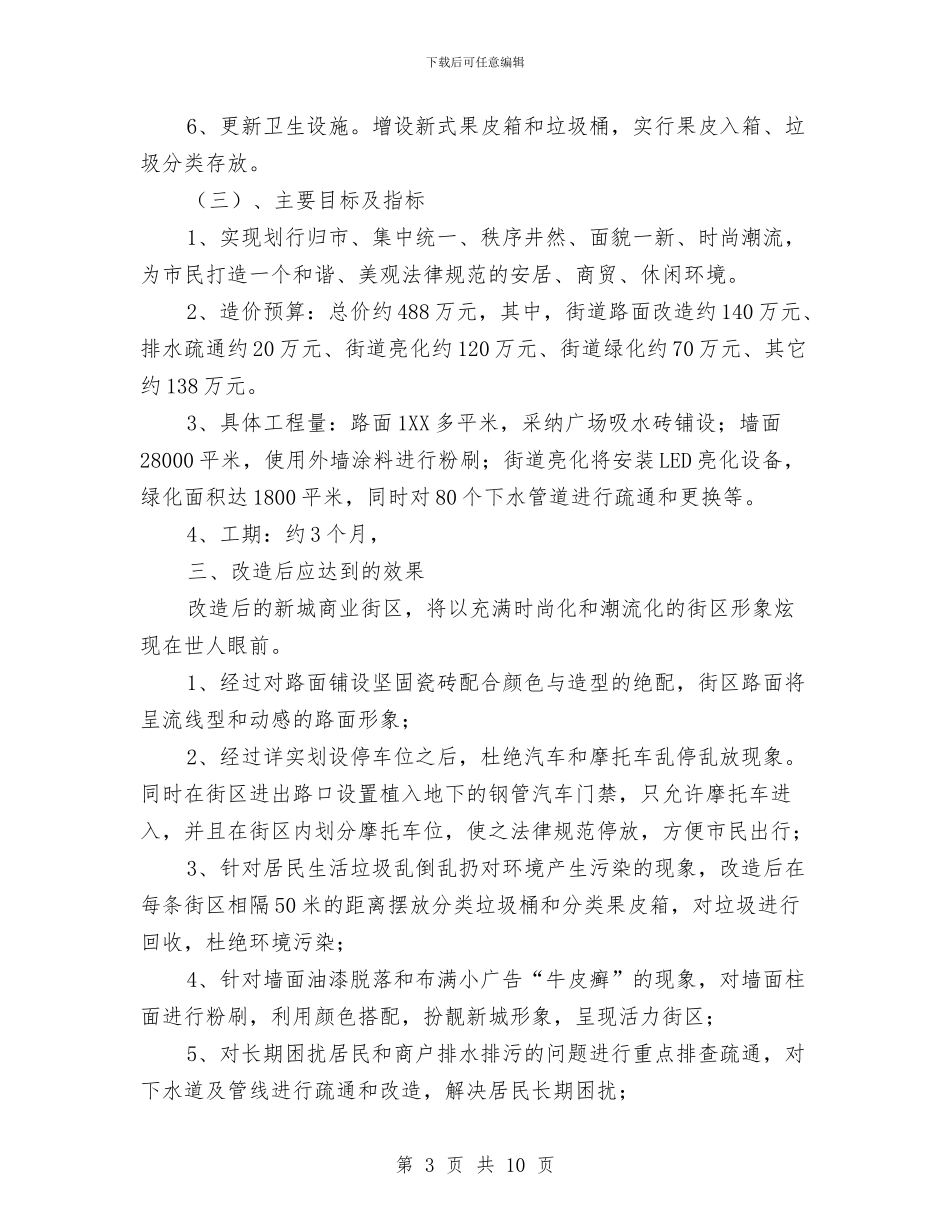商业街改造工程工作方案与商业计划内容设置资料汇编_第3页