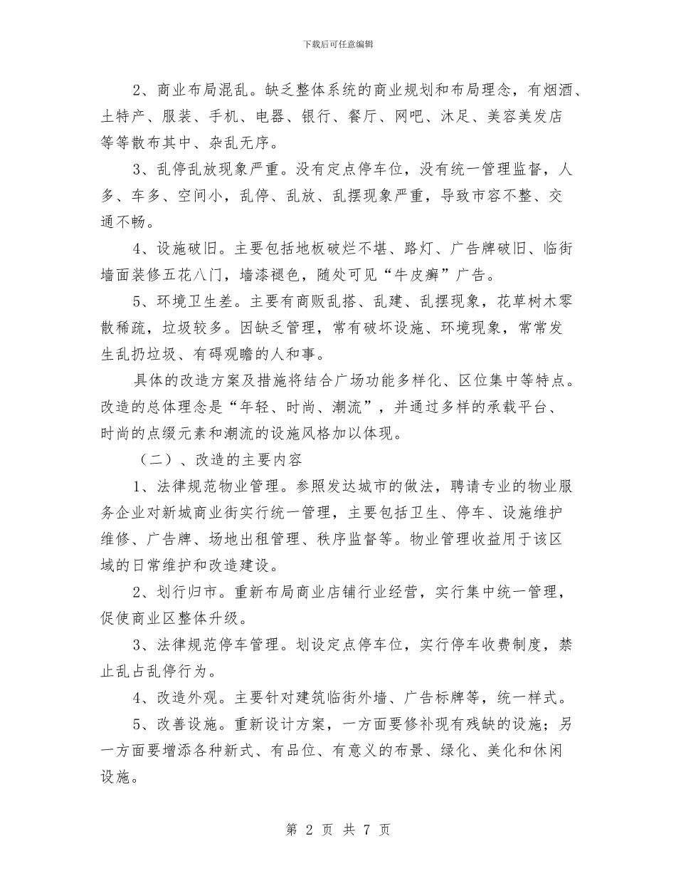 商业街改造工程工作方案与商业贿赂整改治理剖析材料汇编_第2页