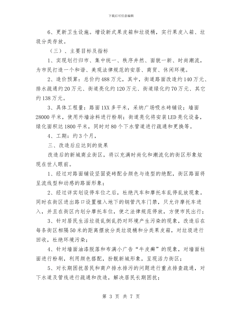 商业街改造工程工作方案与商业贿赂整改治理剖析材料汇编_第3页