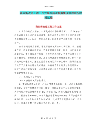 商业街改造工程工作方案与商业贿赂整改治理剖析材料汇编