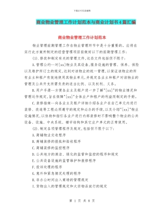 商业物业管理工作计划范本与商业计划书4篇汇编