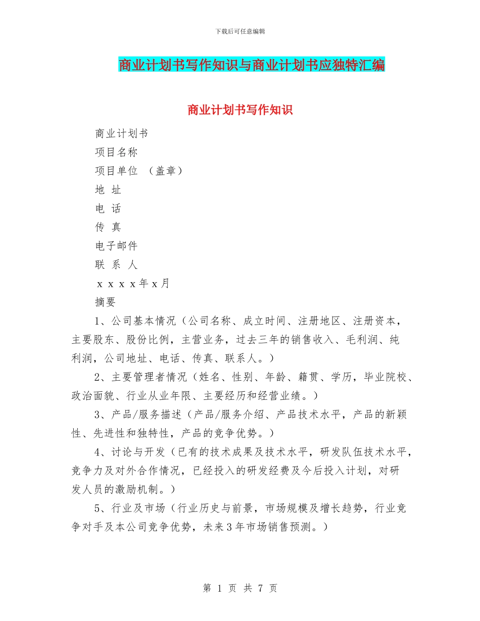 商业计划书写作知识与商业计划书应独特汇编_第1页