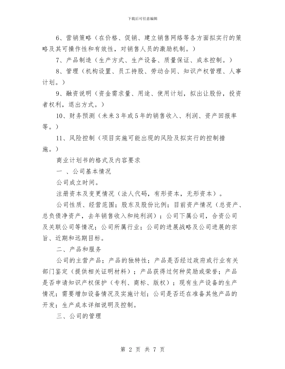 商业计划书写作知识与商业计划书应独特汇编_第2页