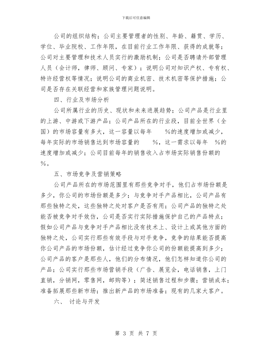 商业计划书写作知识与商业计划书应独特汇编_第3页
