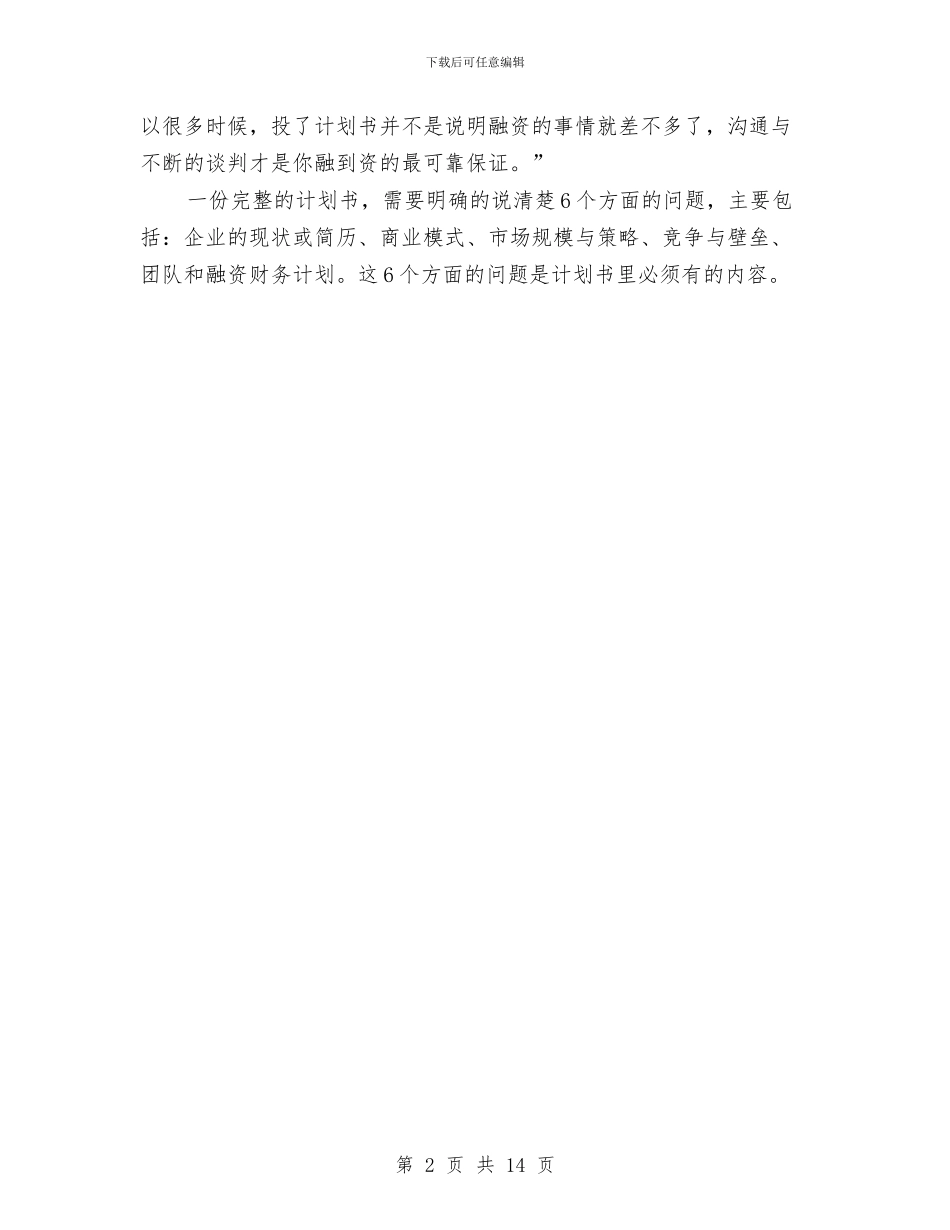 商业计划书大纲及主要内容与商业计划书是什么汇编_第2页