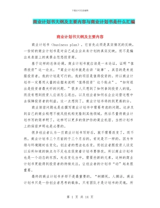 商业计划书大纲及主要内容与商业计划书是什么汇编