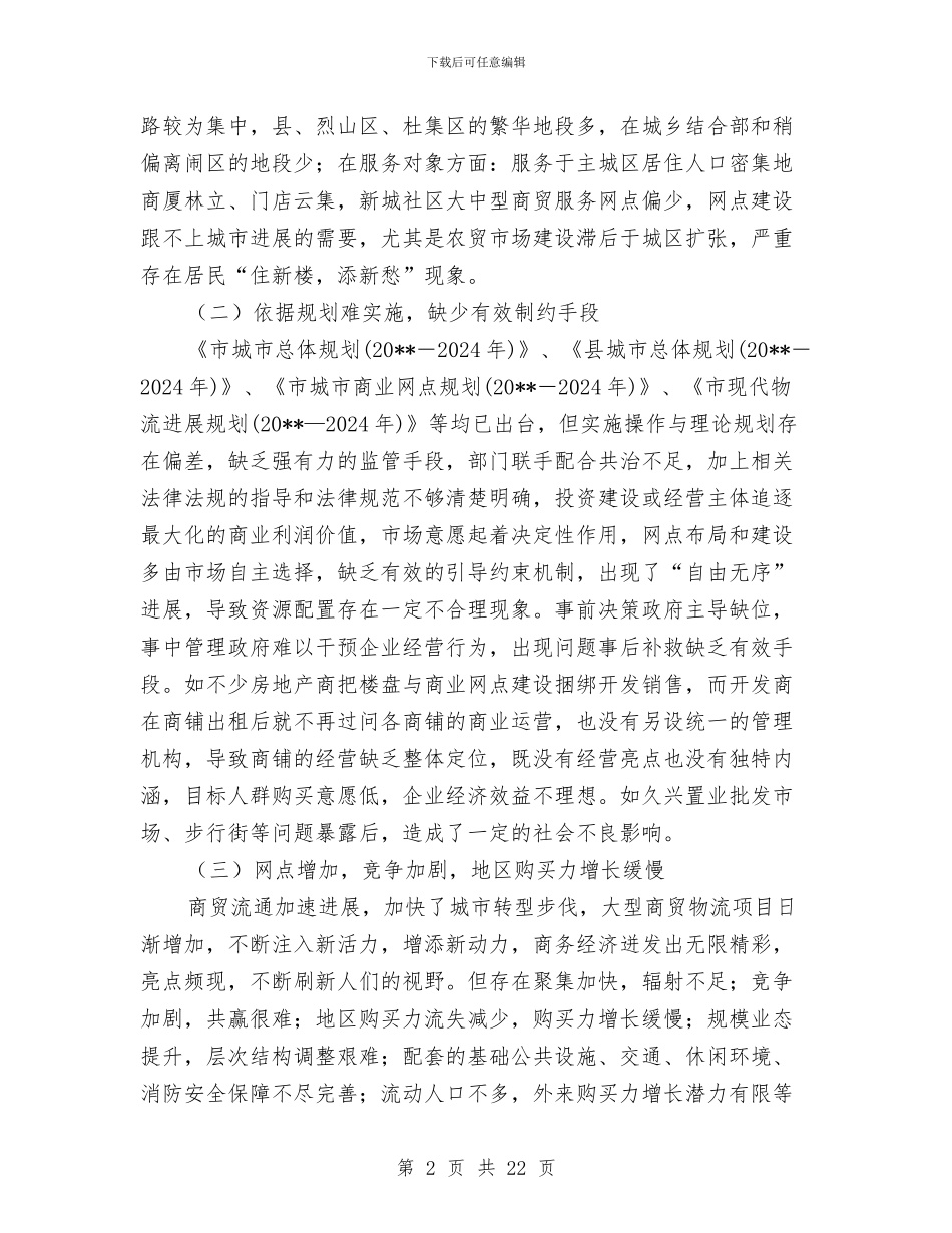 商业网点及经营调查报告与商业财务工作总结汇编_第2页