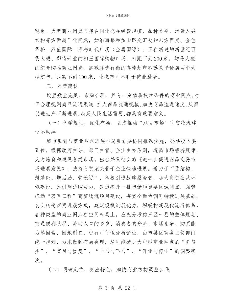 商业网点及经营调查报告与商业财务工作总结汇编_第3页