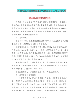 商业网点及经营调查报告与商业财务工作总结汇编