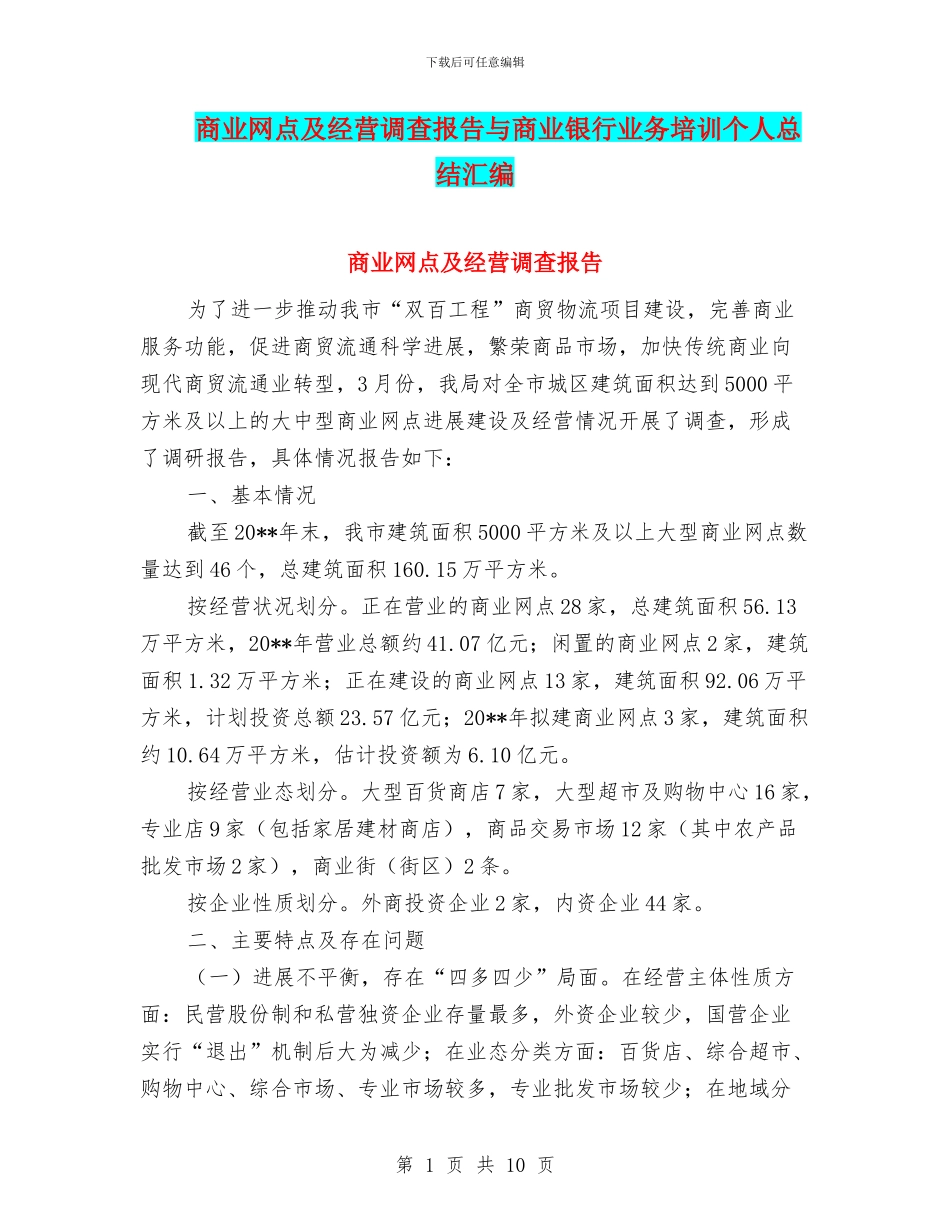 商业网点及经营调查报告与商业银行业务培训个人总结汇编_第1页