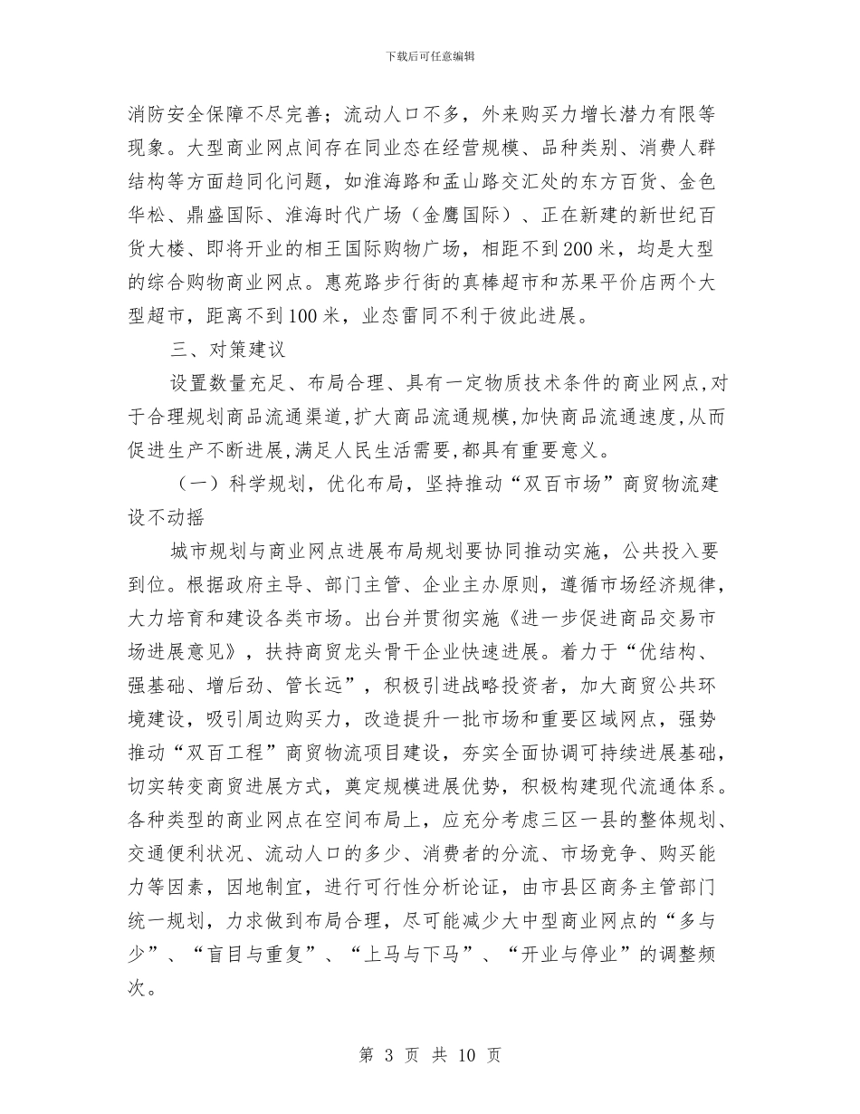 商业网点及经营调查报告与商业银行业务培训个人总结汇编_第3页