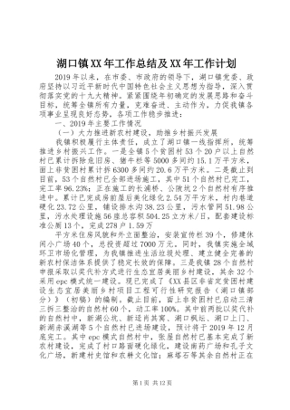 湖口镇XX年工作总结及XX年工作计划