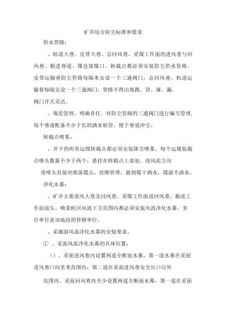 矿井综合防尘标准和要求