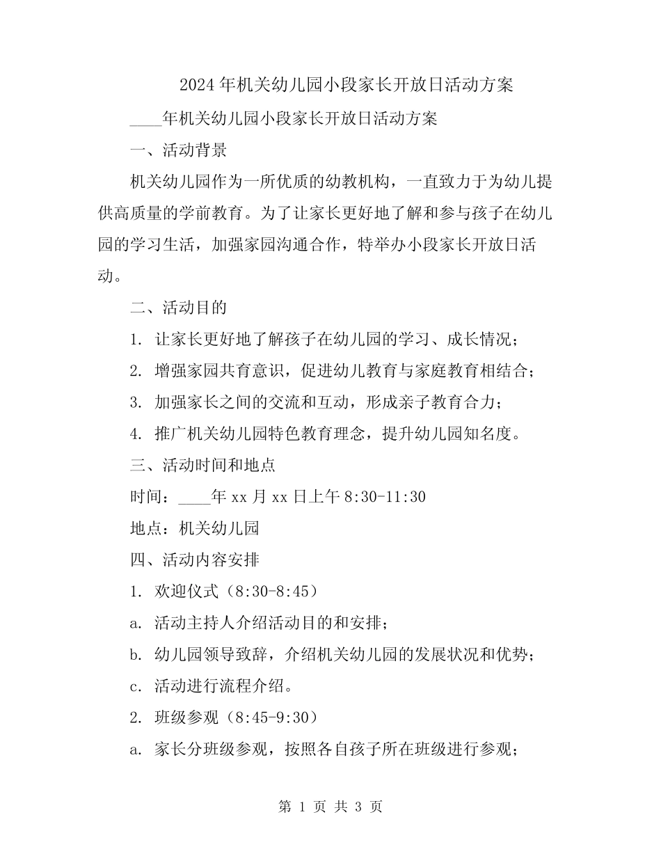 2024年机关幼儿园小段家长开放日活动方案_第1页