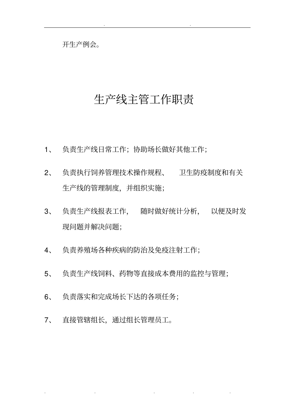 农牧有限公司管理制度汇编_第3页