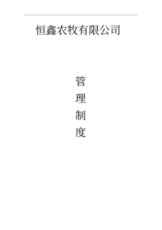 农牧有限公司管理制度汇编