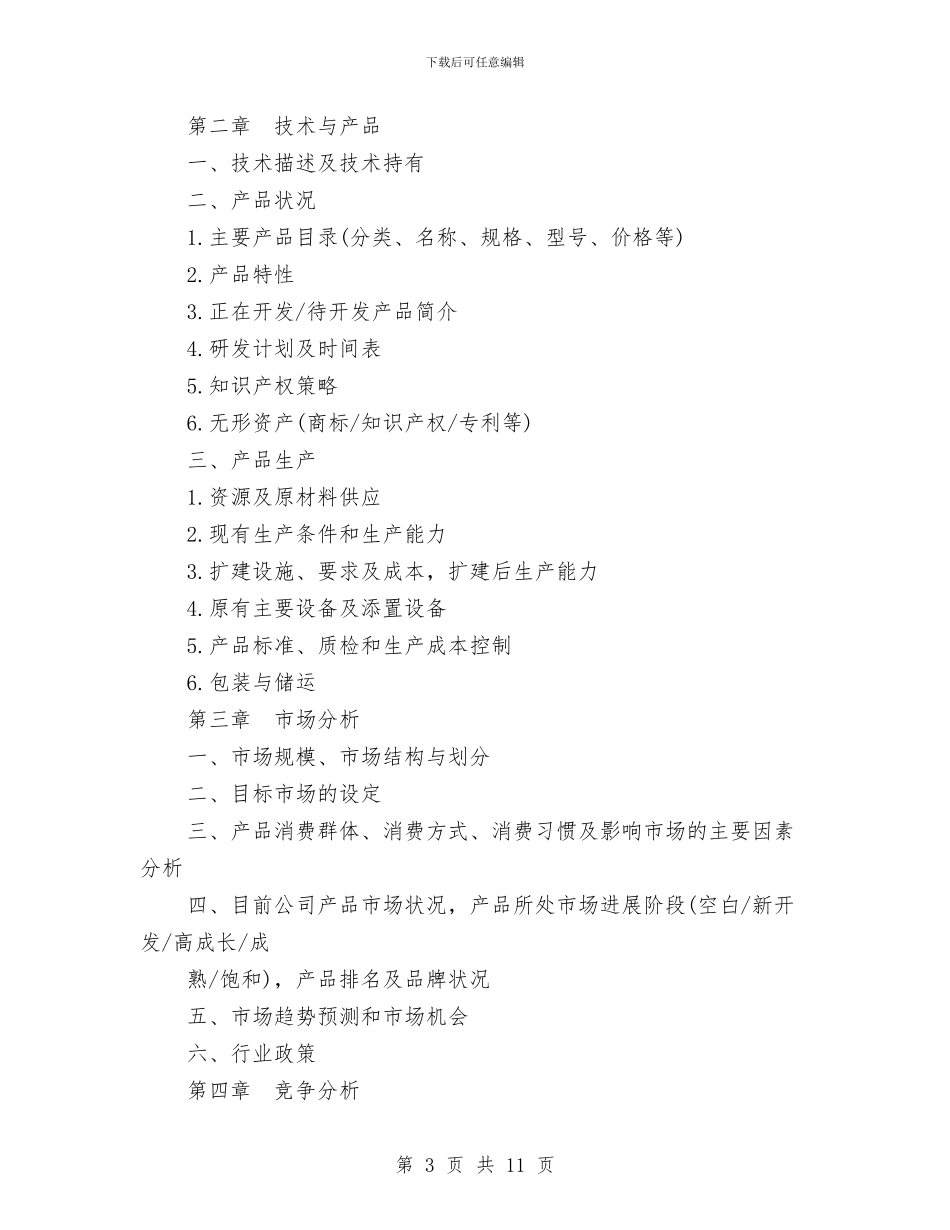 商业计划书模板范文与商业计划书的写法汇编_第3页