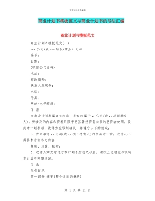 商业计划书模板范文与商业计划书的写法汇编