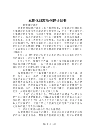 标准化财政所创建计划书