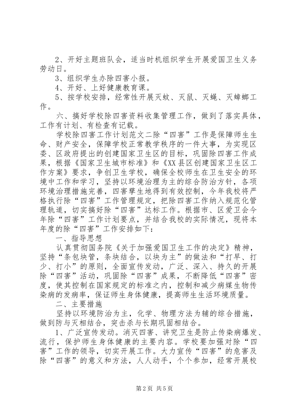 学校除四害工作计划范文_第2页