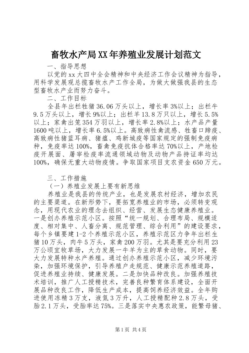 畜牧水产局XX年养殖业发展计划范文_第1页