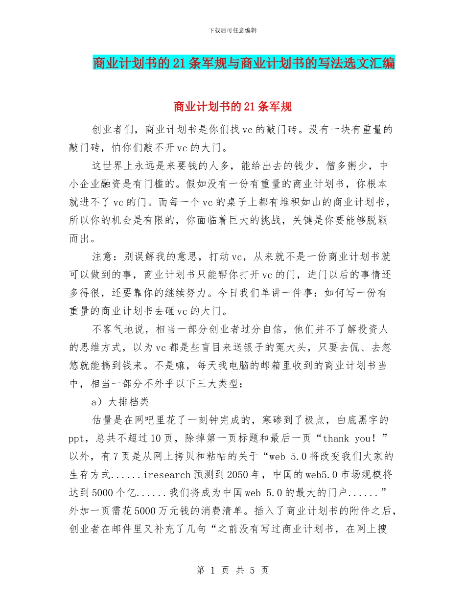 商业计划书的21条军规与商业计划书的写法选文汇编_第1页