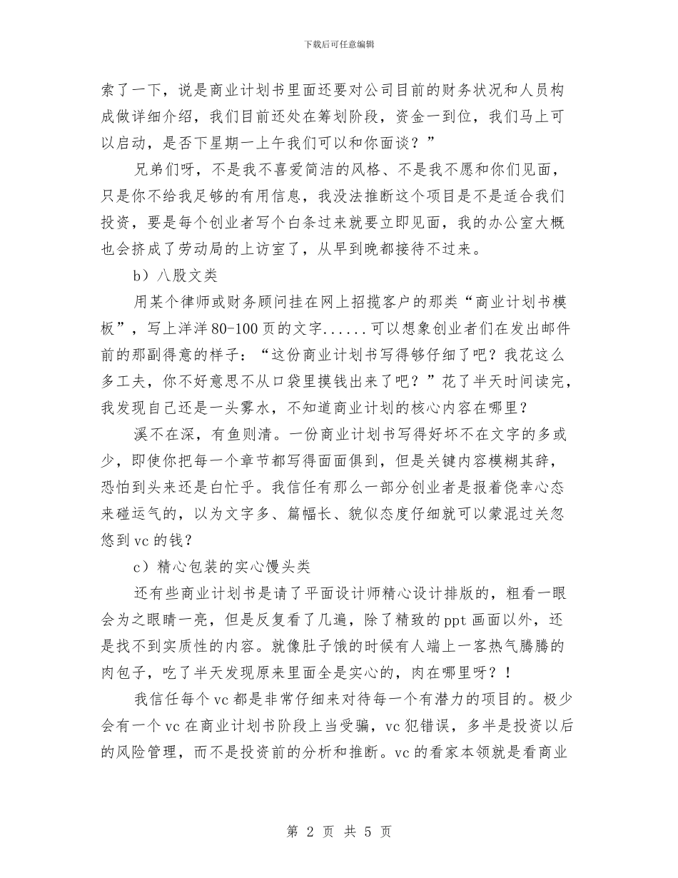 商业计划书的21条军规与商业计划书的写法选文汇编_第2页