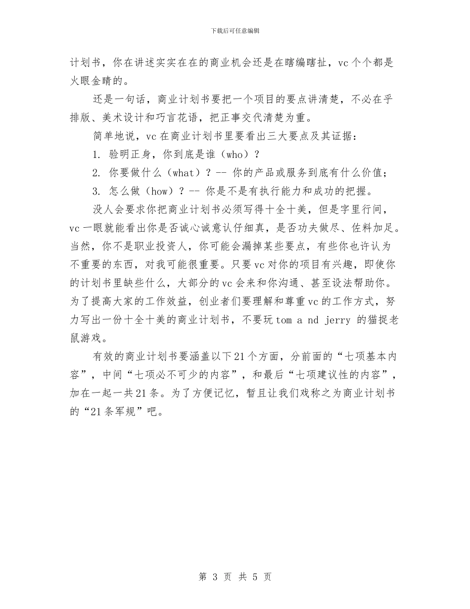 商业计划书的21条军规与商业计划书的写法选文汇编_第3页