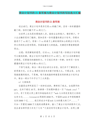 商业计划书的21条军规与商业计划书的写法选文汇编