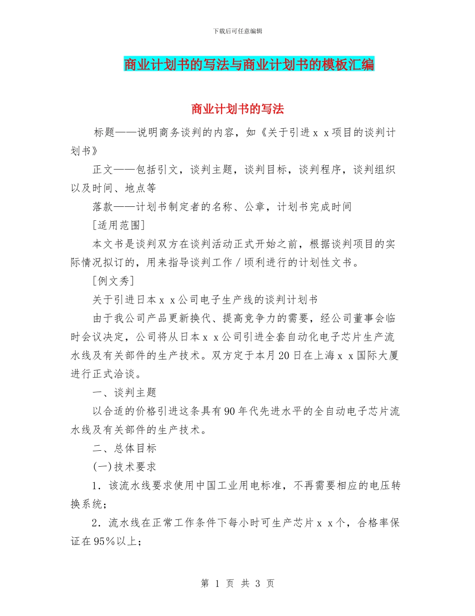 商业计划书的写法与商业计划书的模板汇编_第1页
