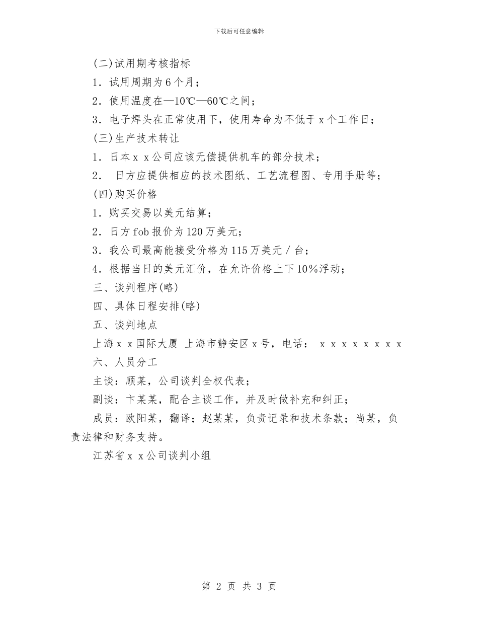 商业计划书的写法与商业计划书的模板汇编_第2页