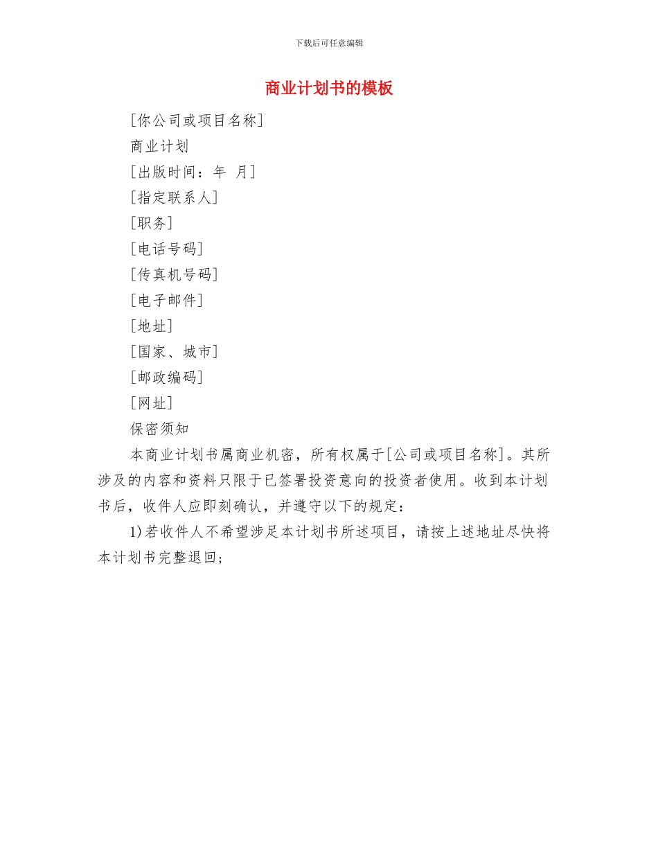 商业计划书的写法与商业计划书的模板汇编_第3页