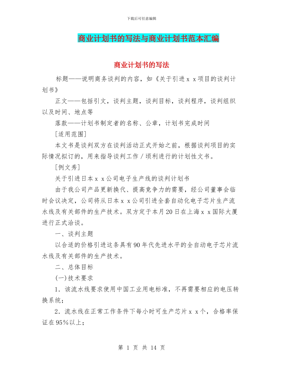 商业计划书的写法与商业计划书范本汇编_第1页