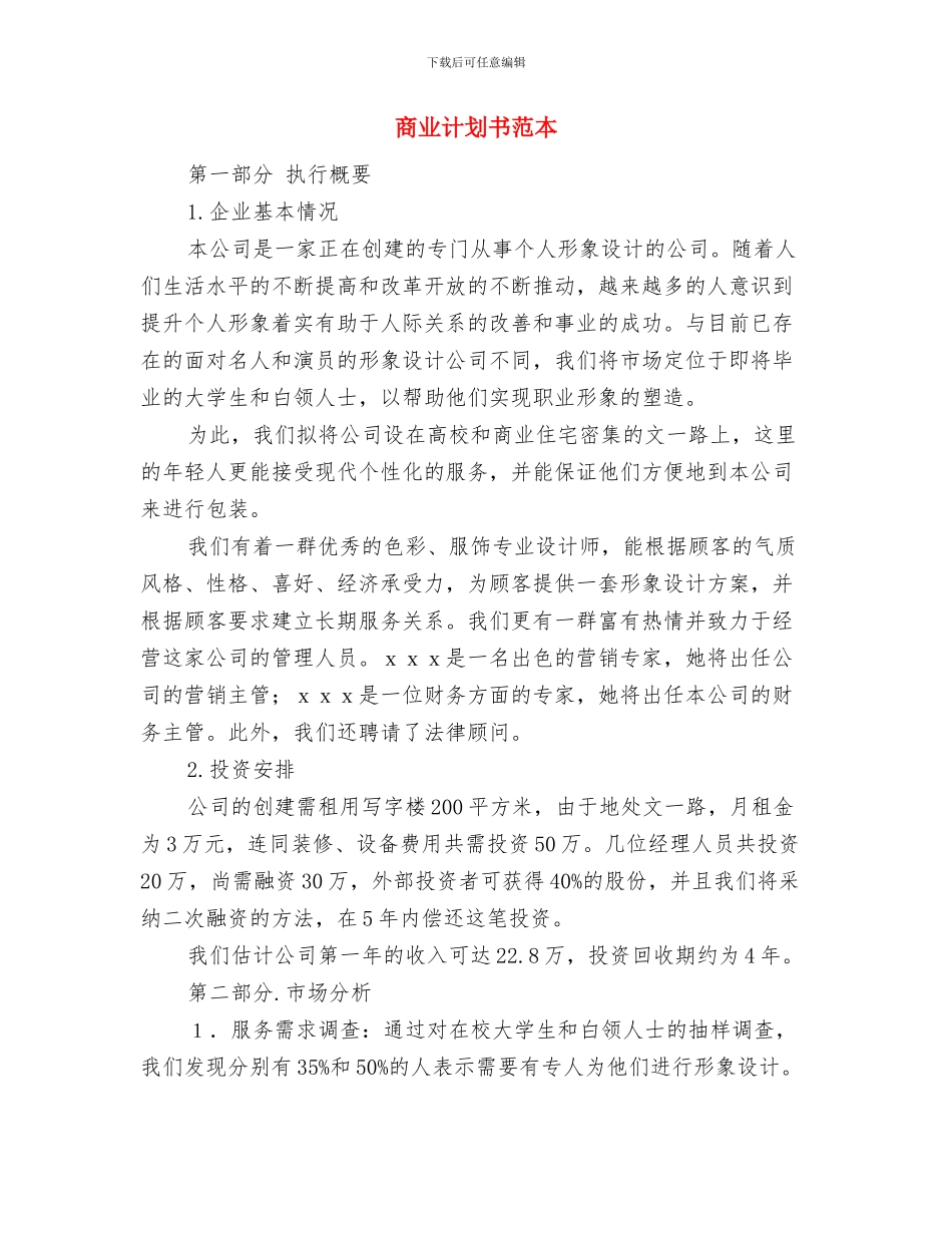 商业计划书的写法与商业计划书范本汇编_第3页
