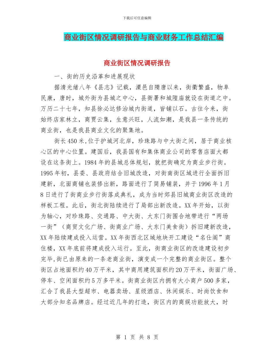 商业街区情况调研报告与商业财务工作总结汇编_第1页
