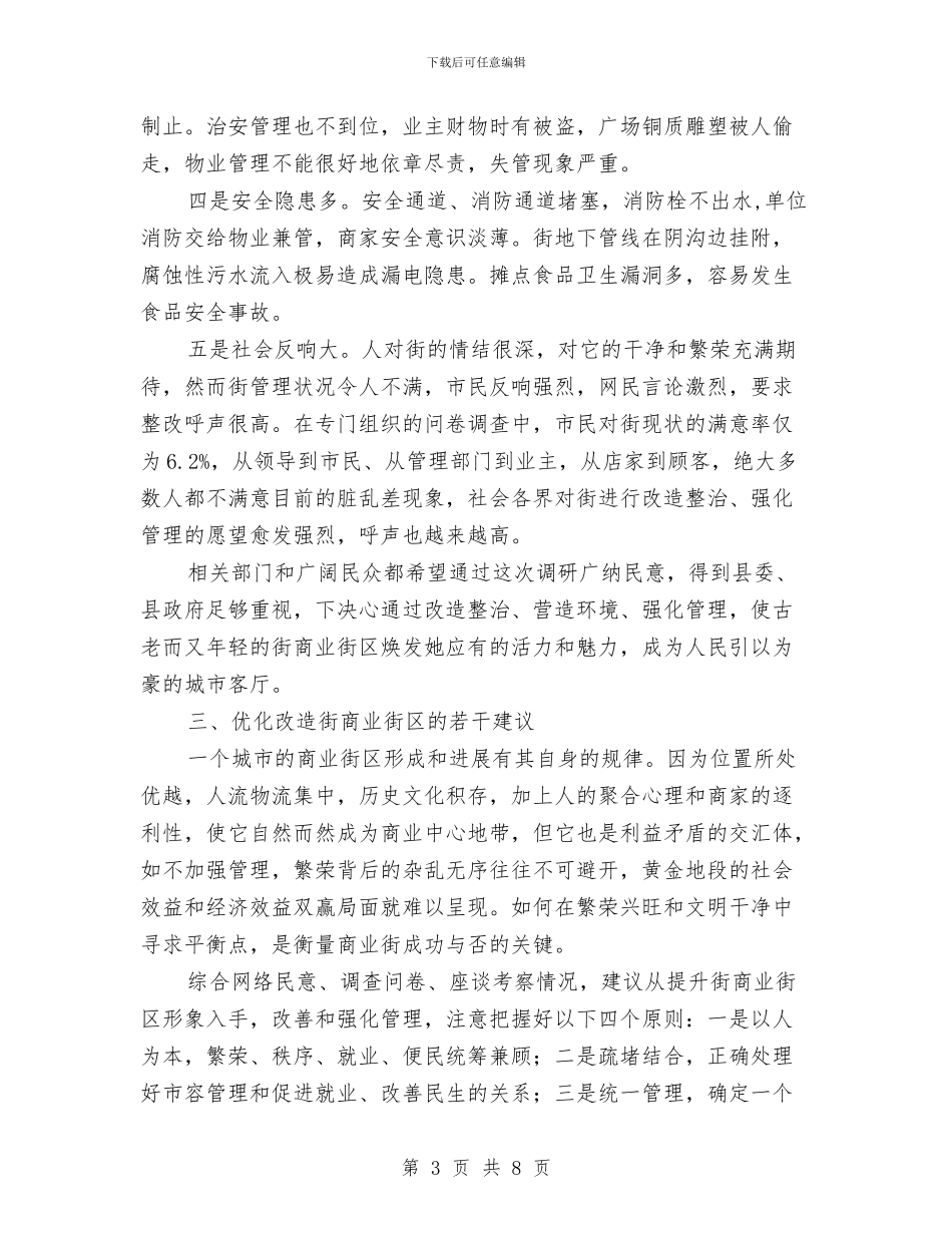 商业街区情况调研报告与商业财务工作总结汇编_第3页