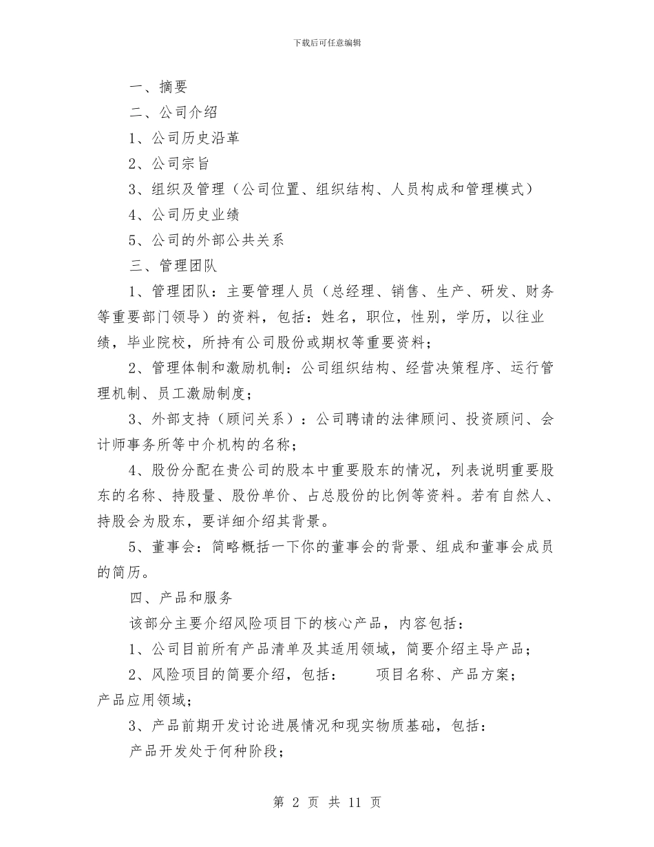 商业计划书的基本格式与商业计划书的格式和提纲汇编_第2页