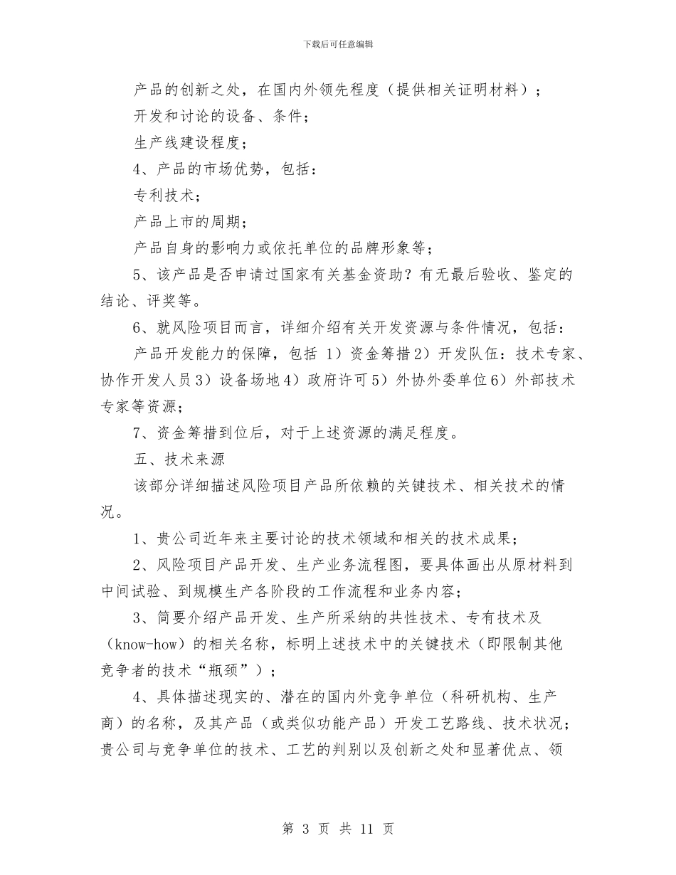 商业计划书的基本格式与商业计划书的格式和提纲汇编_第3页