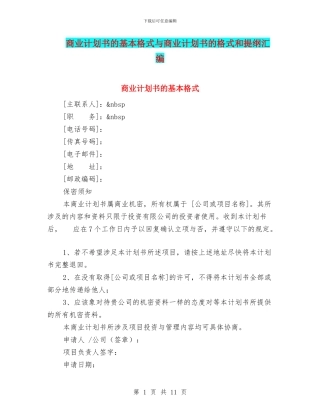 商业计划书的基本格式与商业计划书的格式和提纲汇编