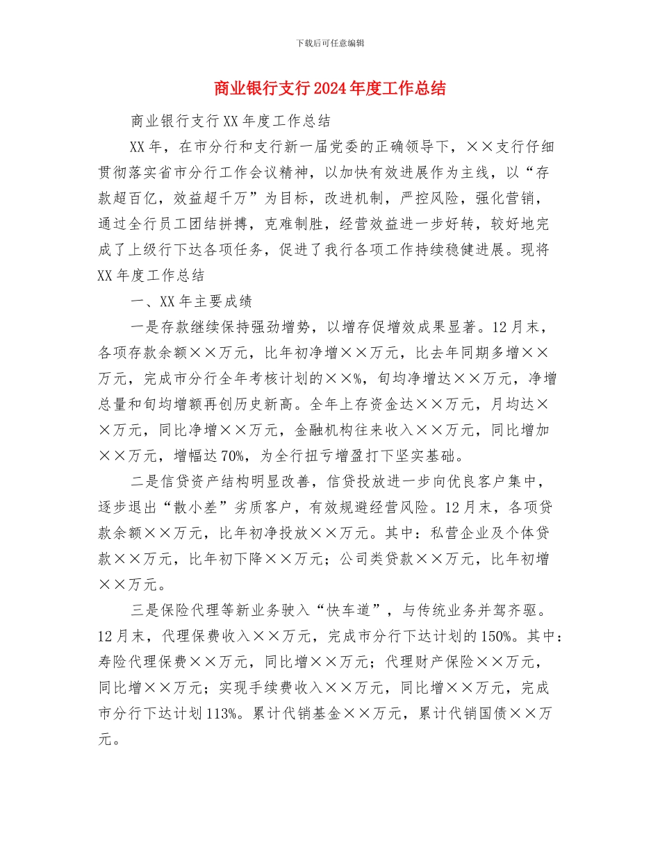 商业计划书的写法与商业银行支行2024年度工作总结汇编_第3页