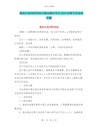 商业计划书的写法与商业银行支行2024年度工作总结汇编