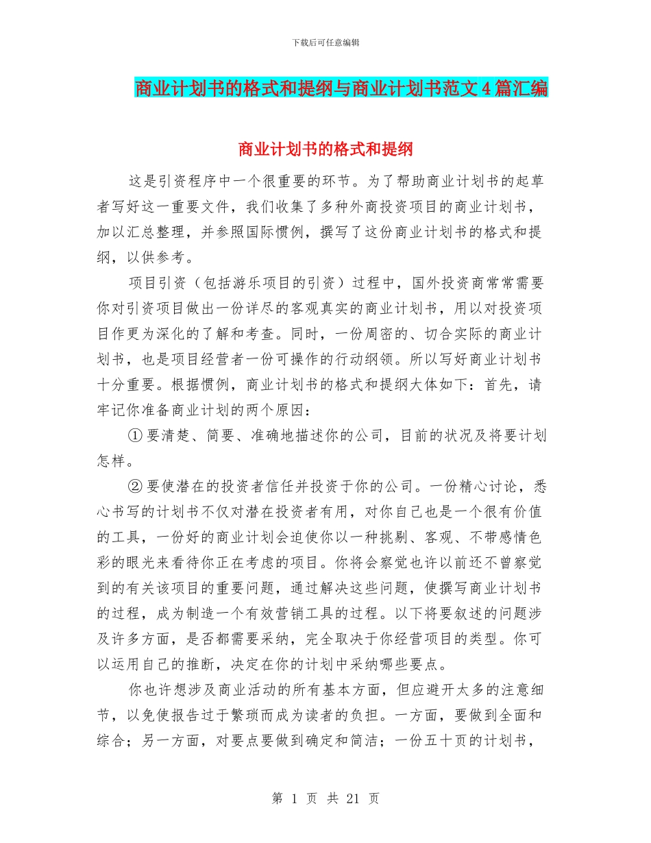 商业计划书的格式和提纲与商业计划书范文4篇汇编_第1页
