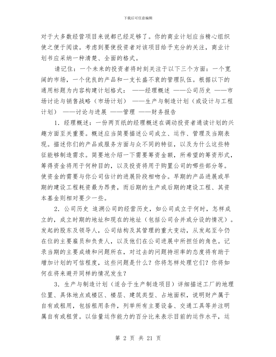 商业计划书的格式和提纲与商业计划书范文4篇汇编_第2页