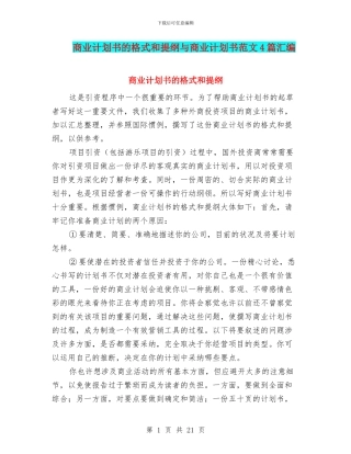商业计划书的格式和提纲与商业计划书范文4篇汇编