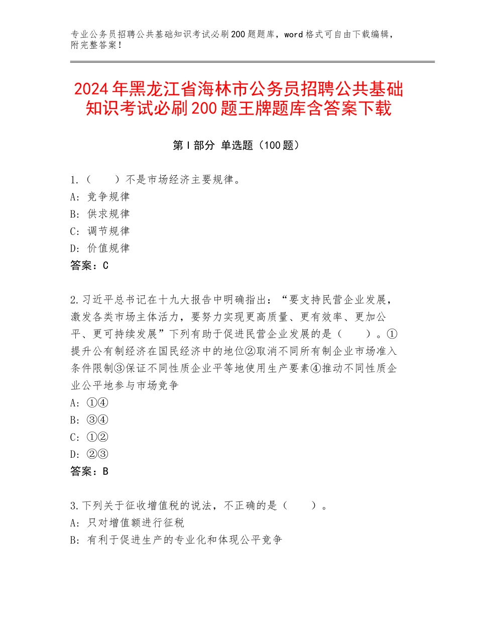 2024年黑龙江省海林市公务员招聘公共基础知识考试必刷200题王牌题库含答案下载_第1页
